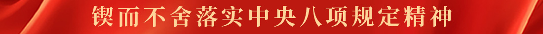 字11高70 八项规定.jpg